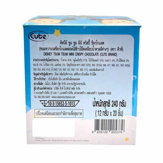 คิวท์ ขนมหวานรสช็อกโกแลต ดิสนีย์ซูมซูมมินิคริสปี้ 12 กรัม (กล่อง 20 ชิ้น)