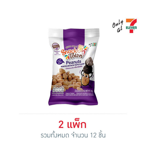 สแนคทาวน์ ถั่วลิสงอบเกลือ กลิ่นทรัฟเฟิล 35 กรัม (แพ็ก 6 ชิ้น)
