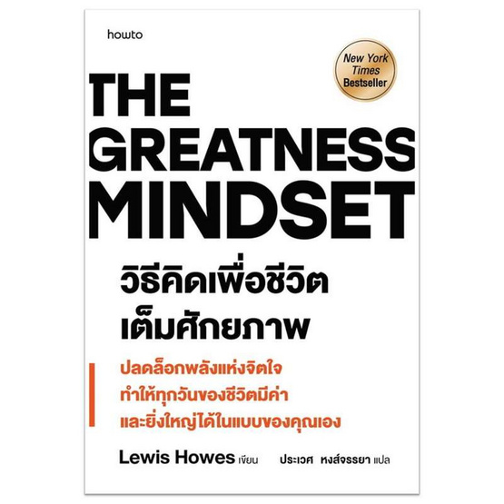 หนังสือ The Greatness Mindset วิธีคิดเพื่อชีวิตเต็มศักยภาพ