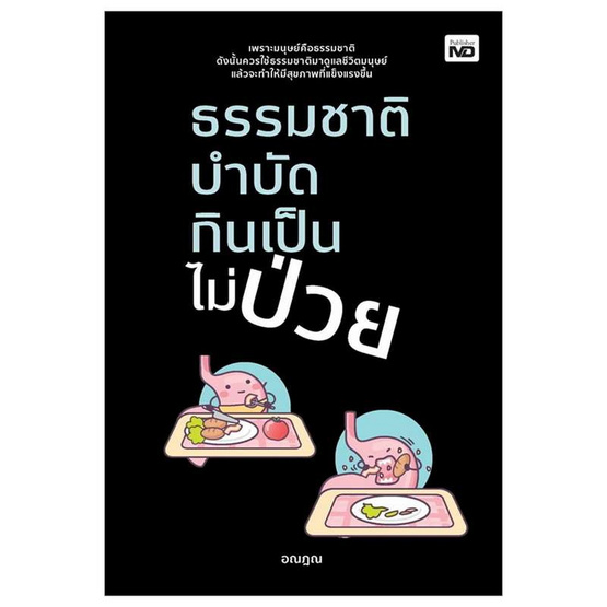 หนังสือ ธรรมชาติบำบัด กินเป็นไม่ป่วย