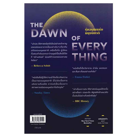 หนังสือ The Dawn of Everything รุ่งอรุณแห่งมนุษยชาติ