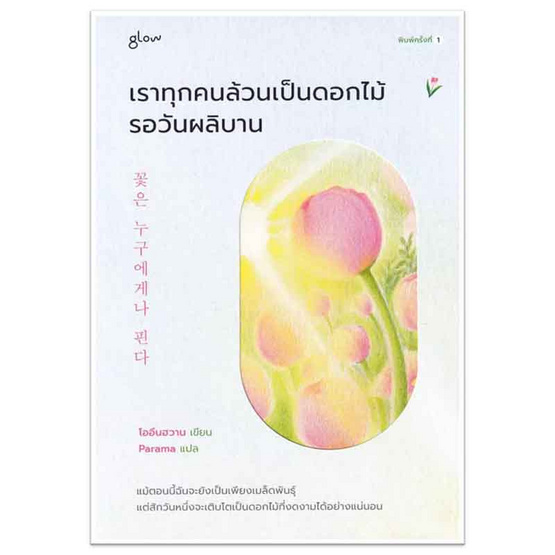 หนังสือ เราทุกคนล้วนเป็นดอกไม้รอวันผลิบาน