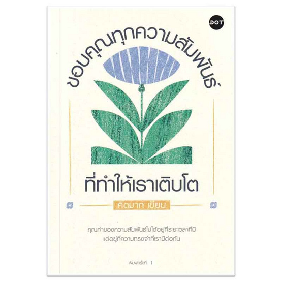 หนังสือ ขอบคุณทุกความสัมพันธ์ที่ทำให้เราเติบโต