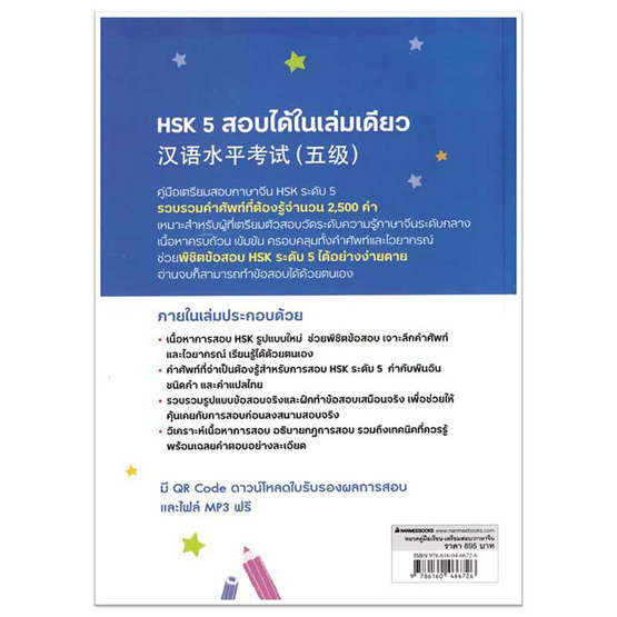 หนังสือ HSK 5 สอบได้ในเล่มเดียว