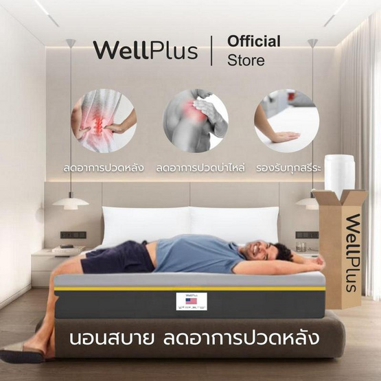 Wellplus ( อัด สุญญากาศ) ที่นอนยางพาราแท้ รุ่น Amelia ความหนา 6 นิ้ว นุ่มนอนสบาย