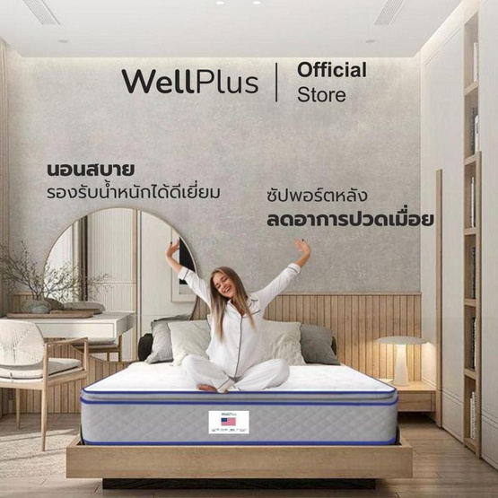 Wellplus ( อัด สุญญากาศ) ที่นอนพ็อกเก็ตสปริง รุ่น Lander ความหนา 9 นิ้ว