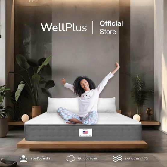 Welplus ที่นอนสปริง อัด สุญญากาศ รุ่น Brielle ความหนา 9 นิ้ว