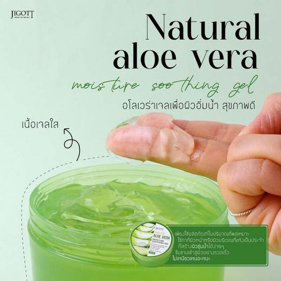 JIGOTT ซูทติ้งเจล Natural Aloe Vera Moisture Soothing Gel 300มล.