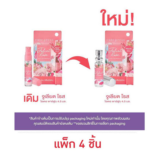 คิวท์เพรส จูเลียต โรส โอ เดอ พาร์ฟูม 4.5 มล. (แพ็ก 4 ชิ้น) คิวท์เพรส จูเลียต โรส โอ เดอ พาร์ฟูม 4.5 มล. (แพ็ก 4 ชิ้น)