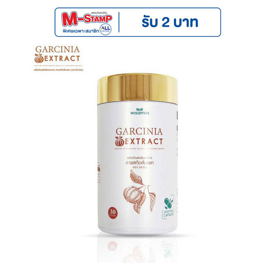 Wisamin สารสกัดส้มแขก บรรจุ 30 แคปซุล