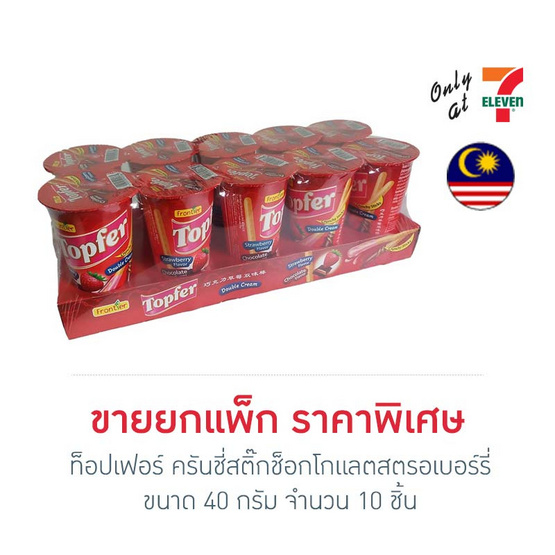 ท็อปเฟอร์ ครันชี่สติ๊กช็อกโกแลตสตรอเบอร์รี่ 40 กรัม (แพ็ก 10 ชิ้น)