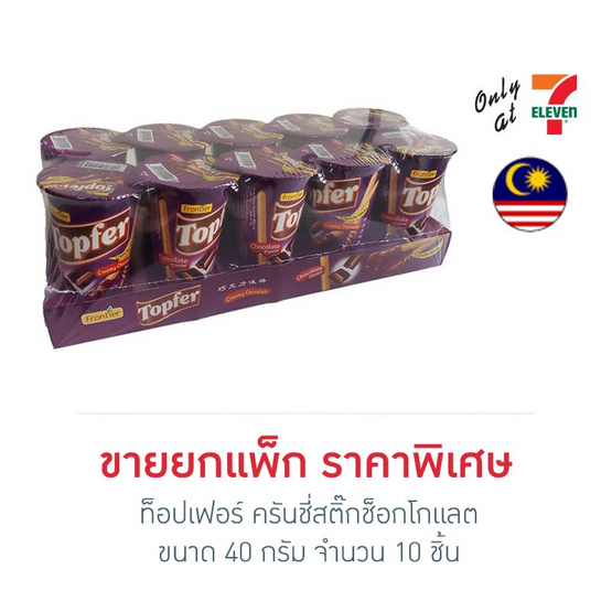 ท็อปเฟอร์ ครันชี่สติ๊กช็อกโกแลต 40 กรัม (แพ็ก 10 ชิ้น)