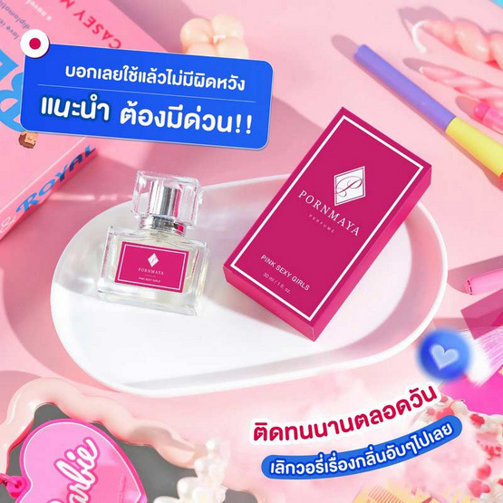 PORNMAYA น้ำหอม PERFUME 30 ML. - กลิ่น SEXY GIRLS