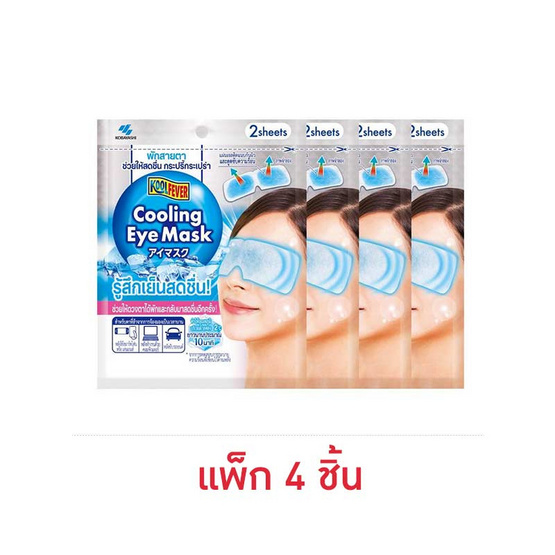 มาส์กเจลเย็นสำหรับรอบดวงตา คูลฟีเวอร์ ซอง 2 ชิ้น (แพ็ก4 ซอง)