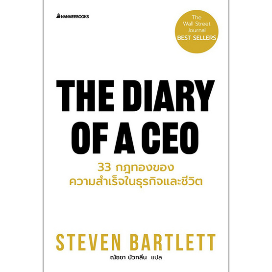 สั่งจอง หนังสือ The diary of a CEO 33 กฎทองของความสำเร็จในธุรกิจและชีวิต