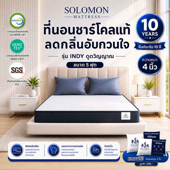SOLOMON ที่นอนชาร์โคล รุ่น Indy
