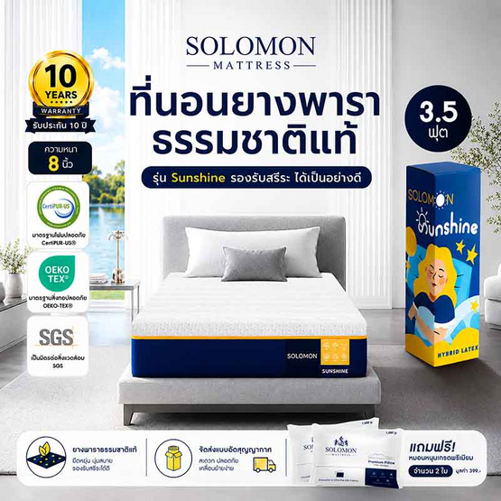 SOLOMON ที่นอนยางพาราไฮบริด Sunshine หนา8นิ้ว