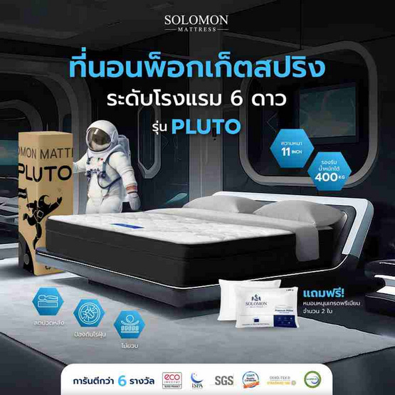 SOLOMON ที่นอนพ็อกเก็ตสปริง Pluto