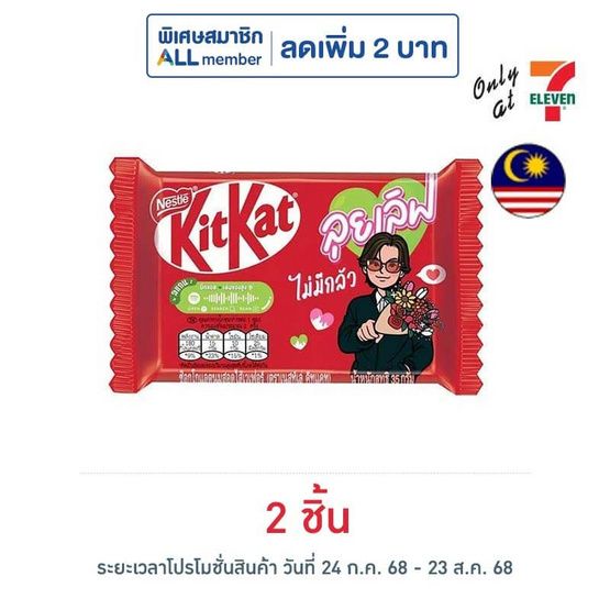 คิทแคท ช็อกโกแลตลุยเลิฟ 4F (คละลาย) 35 กรัม