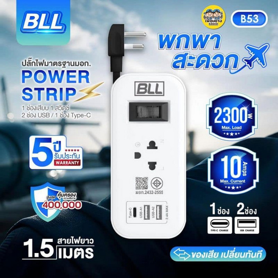 BLL รางปลั๊กไฟ 1ช่องเสียบ-1สวิตต์-2 USB-1 Type C สายยาว 1.5 เมตร รุ่น B53