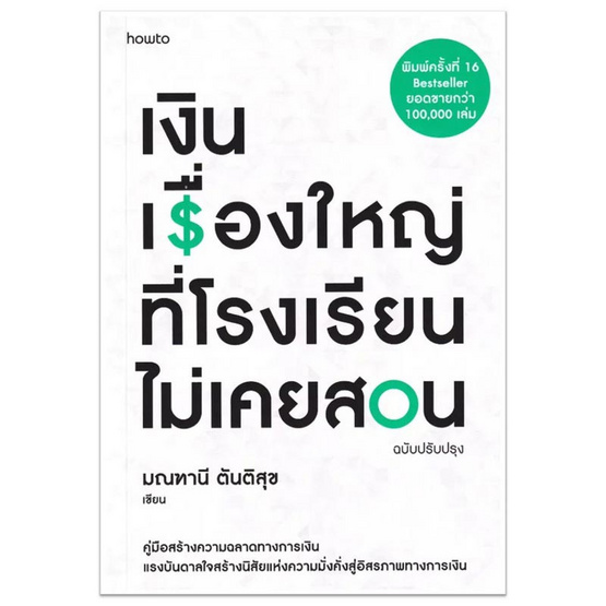 หนังสือ เงิน เรื่องใหญ่ที่โรงเรียนไม่เคยสอน