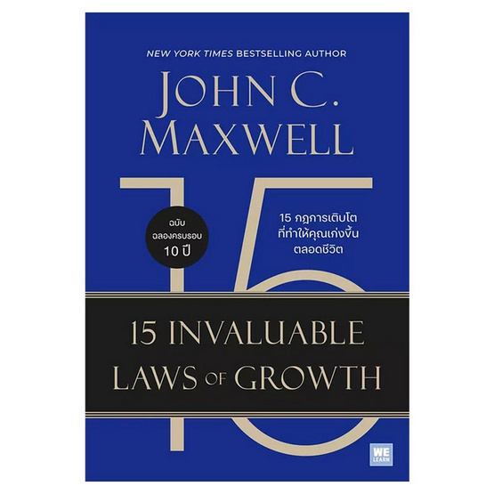 หนังสือ 15 กฎการเติบโตที่ทำให้คุณเก่งขึ้นตลอดชีวิต (15 Invaluable Laws of Growth)