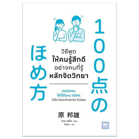 หนังสือ วิธีพูดให้คนรู้สึกดีอย่างคนที่รู้หลักจิตวิทยา