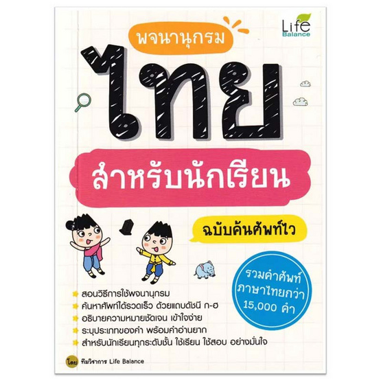 หนังสือ พจนานุกรมไทย สำหรับนักเรียน ฉบับค้นศัพท์ไว