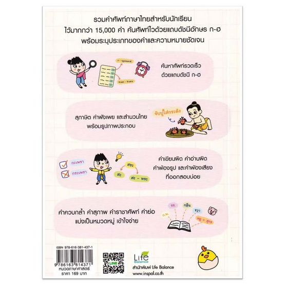 หนังสือ พจนานุกรมไทย สำหรับนักเรียน ฉบับค้นศัพท์ไว