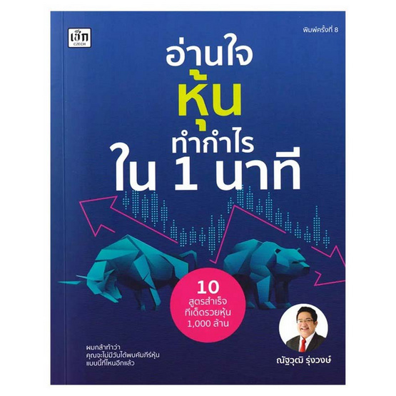 หนังสือ อ่านใจหุ้นทำกำไรใน 1 นาที