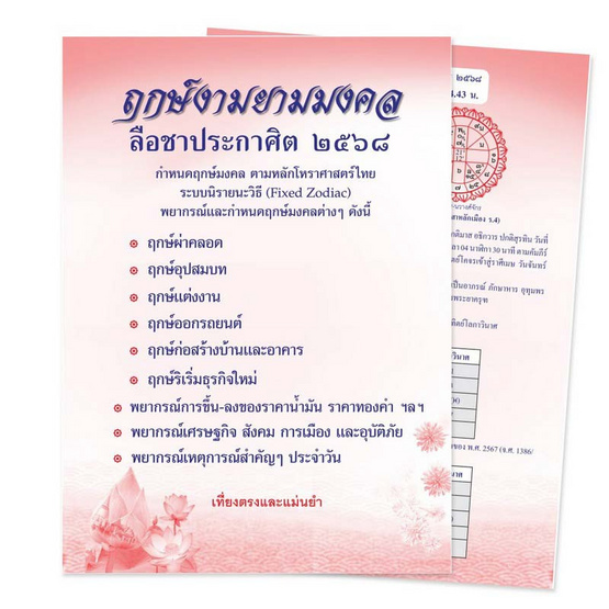 หนังสือ ฤกษ์งามยามมงคล 2568