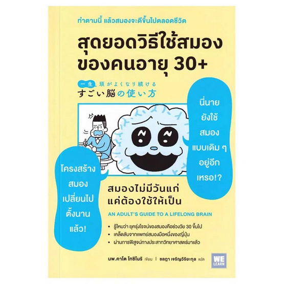 หนังสือ สุดยอดวิธีใช้สมองของคนอายุ 30+