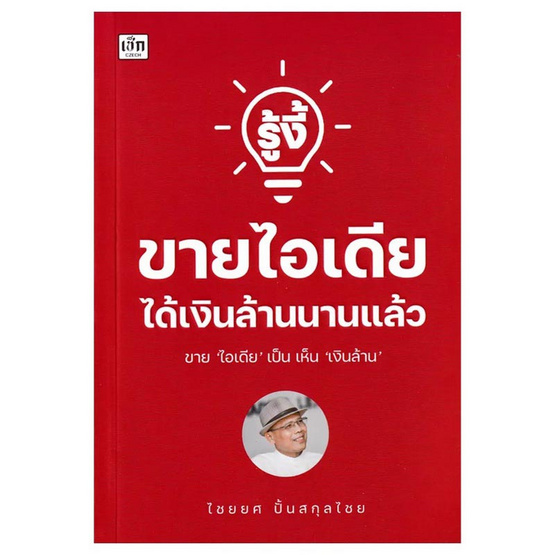 หนังสือ รู้งี้ขายไอเดียได้เงินล้านนานแล้ว