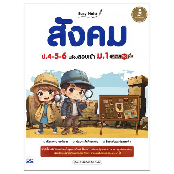 หนังสือ Easy Note สังคม ป.4-5-6 พร้อมสอบเข้า ม.1 มั่นใจเต็ม 100