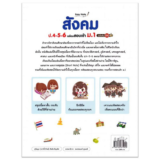 หนังสือ Easy Note สังคม ป.4-5-6 พร้อมสอบเข้า ม.1 มั่นใจเต็ม 100