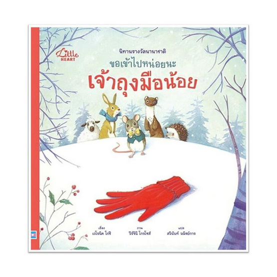 หนังสือ นิทานรางวัลนานาชาติ ขอเข้าไปหน่อยนะ เจ้าถุงมือน้อย