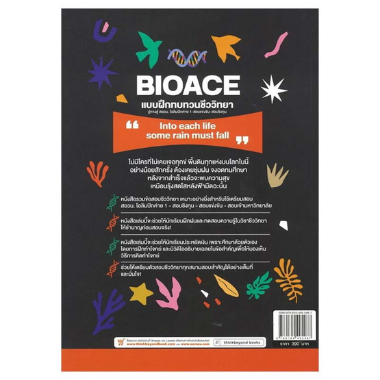 หนังสือ TBX BioAce แบบฝึกทบทวนชีววิทยา ปูทางสู่สอวน. โอลิมปิกค่าย 1-สอบแข่งขัน-สอบชิงทุน