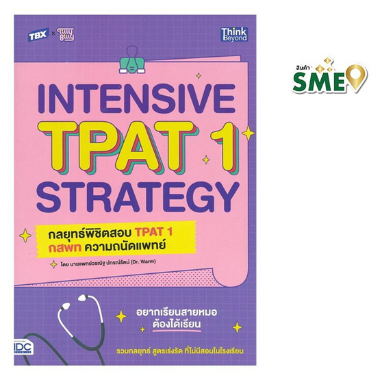 หนังสือ TBX INTENSIVE TPAT1 STRATEGY กลยุทธ์พิชิตสอบ TPAT1 กสพท ความถนัดแพทย์