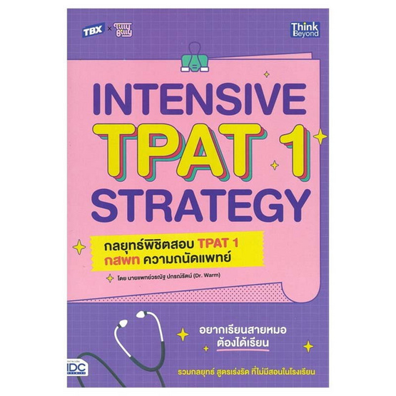 หนังสือ TBX INTENSIVE TPAT1 STRATEGY กลยุทธ์พิชิตสอบ TPAT1 กสพท ความถนัดแพทย์