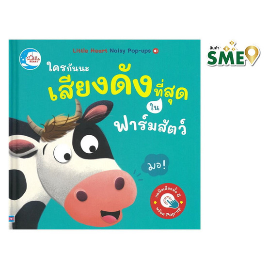 หนังสือ ใครนะเสียงดังที่สุดในฟาร์มสัตว์