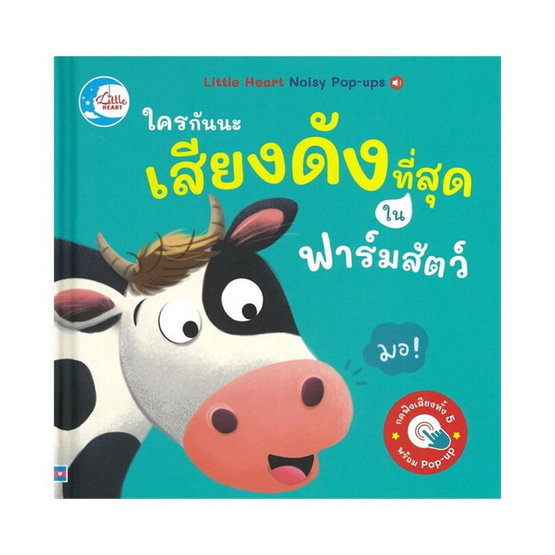 หนังสือ ใครนะเสียงดังที่สุดในฟาร์มสัตว์