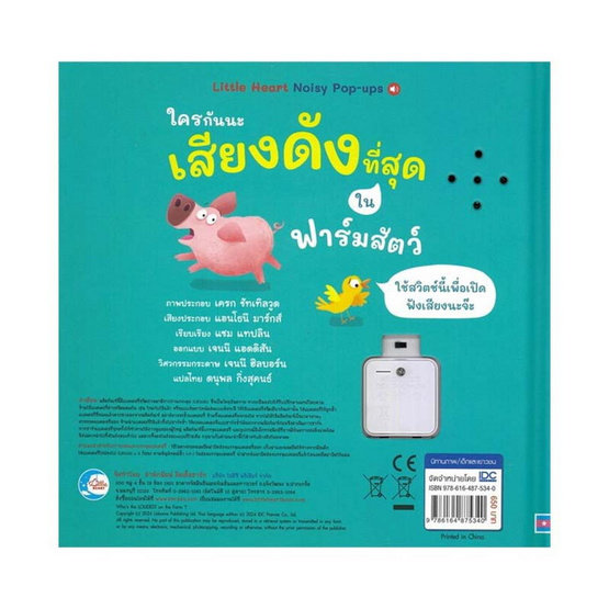 หนังสือ ใครนะเสียงดังที่สุดในฟาร์มสัตว์