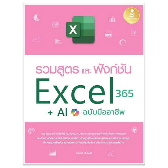 หนังสือ รวมสูตร และฟังก์ชั่น Excel 365 + AI ฉบับมืออาชีพ