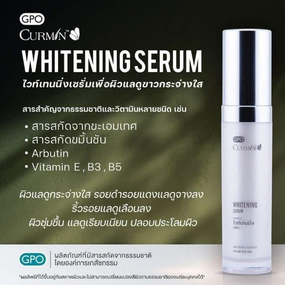 CURMIN เซรั่มบำรุงผิวหน้า Whitening Serum 30 กรัม