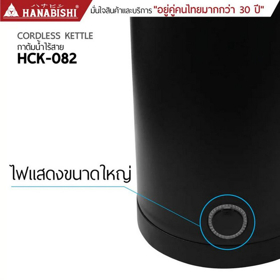 Hanabishi กาต้มน้ำไฟฟ้า 0.8 ลิตร รุ่น HCK-082 สีขาว