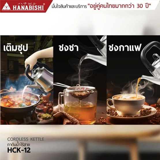 Hanabishi กาต้มน้ำไฟฟ้า 1.2 ลิตร รุ่น HCK-12