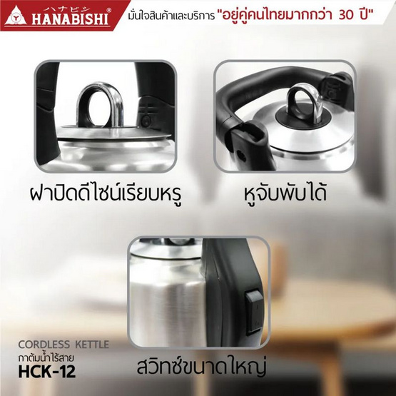 Hanabishi กาต้มน้ำไฟฟ้า 1.2 ลิตร รุ่น HCK-12