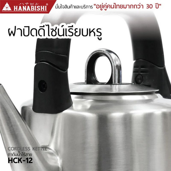 Hanabishi กาต้มน้ำไฟฟ้า 1.2 ลิตร รุ่น HCK-12