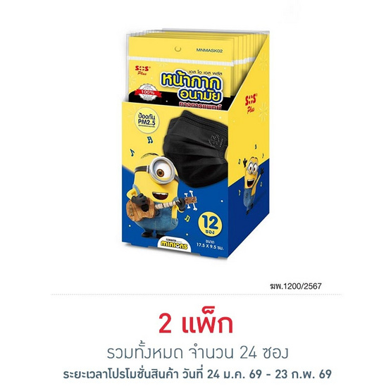 SOS หน้ากากอนามัยลายมินเนี่ยน สีดำ ซอง 4 ชิ้น แพ็ก 12 ซอง