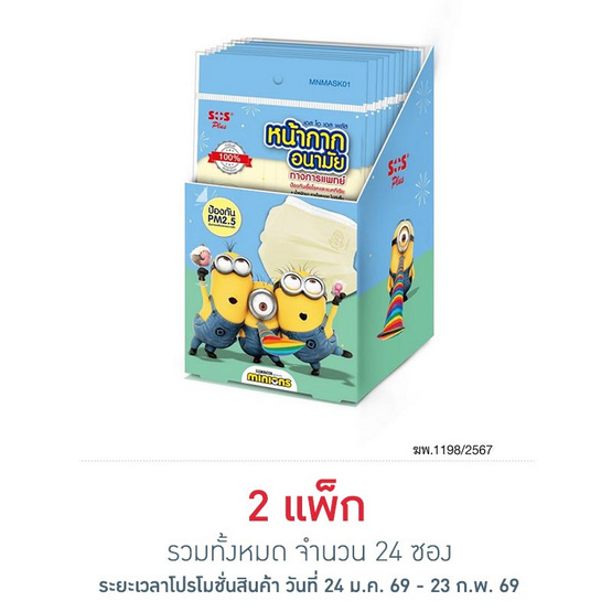 SOS หน้ากากอนามัยเด็ก ลายมินเนี่ยน สีเหลือง ซอง 4 ชิ้น แพ็ก 12 ซอง